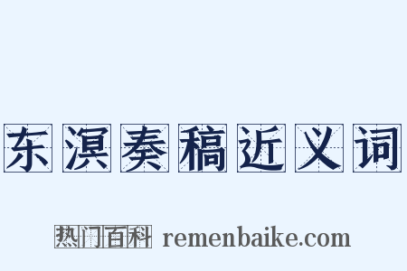 东溟奏稿近义词是什么意思的图片